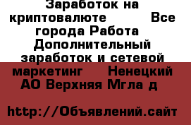 Заработок на криптовалюте Prizm - Все города Работа » Дополнительный заработок и сетевой маркетинг   . Ненецкий АО,Верхняя Мгла д.